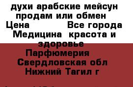 духи арабские мейсун продам или обмен › Цена ­ 2 000 - Все города Медицина, красота и здоровье » Парфюмерия   . Свердловская обл.,Нижний Тагил г.